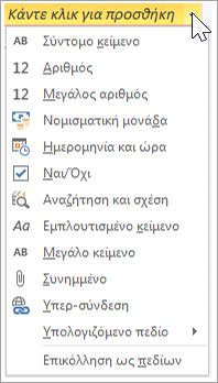 Προσθήκη νέας στήλης πίνακα, πληκτρολογήστε Αναζήτηση και Σχέση
