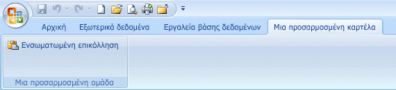 Καρτέλα Προσαρμοσμένη Κορδέλα