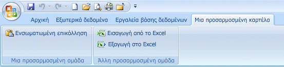 Προσαρμοσμένη καρτέλα Κορδέλα με δύο ομάδες