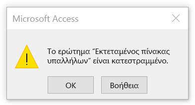Μήνυμα σφάλματος που υποδεικνύει ότι το ερώτημα είναι κατεστραμμένο
