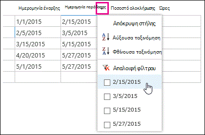 Εφαρμογή φίλτρου στο πεδίο 