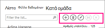 Γραμμή ενεργειών στην Προβολή λίστας