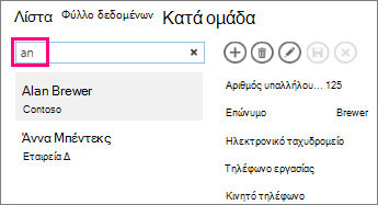 Χρήση του πλαισίου αναζήτησης σε προβολή λίστας