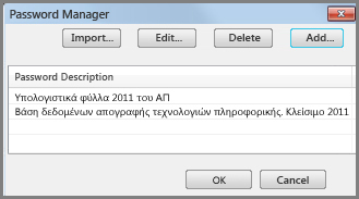 Διαχείριση κωδικών πρόσβασης