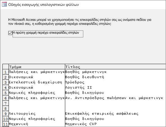 Εισαγωγή δεδομένων από το Excel