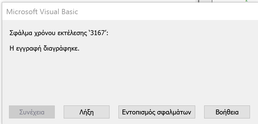 Σφάλμα που υποδεικνύει ότι η εγγραφή διαγράφηκε.