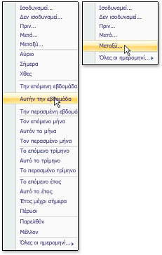 Εκτενείς και σύντομες κοινές λίστες φίλτρου ημερομηνίας