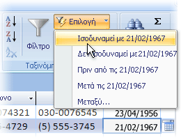 Λίστα φίλτρων που βασίζονται σε επιλογή
