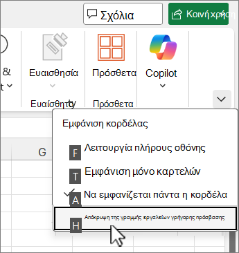 Εντολή πληκτρολογίου για την απόκρυψη της γραμμής εργαλείων γρήγορης πρόσβασης