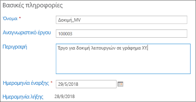 Περιγραφή έργου στο Project Online.