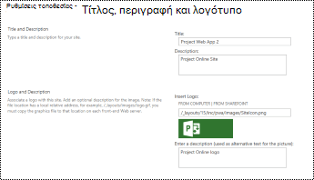 Εναλλακτική γραφή περιγραφής τοποθεσίας και λογότυπου τοποθεσίας σε Project Online