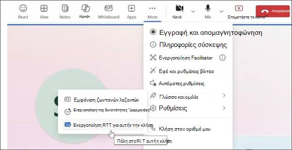 Περισσότερες ενέργειες για τη σύσκεψη του Teams στο Web.