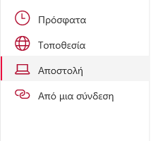 Στιγμιότυπο οθόνης επιλογής θέσης αρχείου στο Sharepoint.