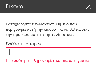 Στιγμιότυπο οθόνης του παραθύρου διαλόγου εναλλακτικού κειμένου εικόνας στο SharePoint.
