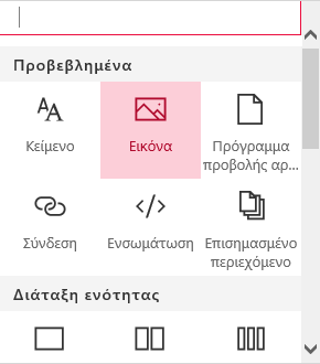 Στιγμιότυπο οθόνης επιλογής τμήματος Web εικόνας στο SharePoint.