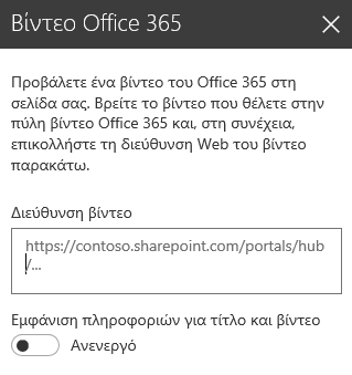 Στιγμιότυπο οθόνης του παράθυρο διαλόγου διεύθυνσης βίντεο του Office 365 στο SharePoint.