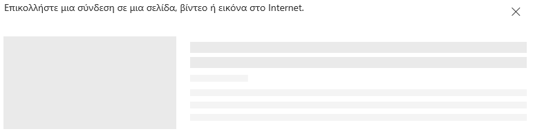 Στιγμιότυπο οθόνης με την επικόλληση μιας σύνδεσης στο SharePoint.