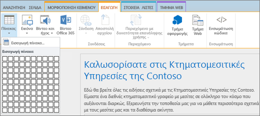 Στιγμιότυπο οθόνης που εμφανίζει την κορδέλα του SharePoint Online. Επιλέξτε την καρτέλα Εισαγωγή και, στη συνέχεια, επιλέξτε Εισαγωγή πίνακα για να καθορίσετε τον αριθμό των γραμμών και των στηλών για έναν νέο πίνακα.