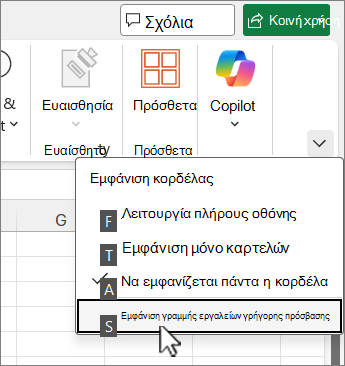 Εντολή πληκτρολογίου για την εμφάνιση της γραμμής εργαλείων γρήγορης πρόσβασης