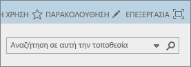 Στιγμιότυπο οθόνης που εμφανίζει μια ενότητα της κορδέλας του SharePoint Online με τα στοιχεία ελέγχου 