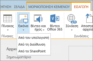 Στιγμιότυπο οθόνης της κορδέλας του Sharepoint Online. Επιλέξτε την καρτέλα 