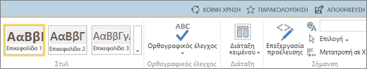 Στιγμιότυπο οθόνης μιας ενότητας της κορδέλας του SharePoint Online με τα στοιχεία ελέγχου 