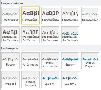 Στιγμιότυπο οθόνης των Στοιχείων σελίδας και Στυλ κειμένου που είναι διαθέσιμα από την ομάδα 