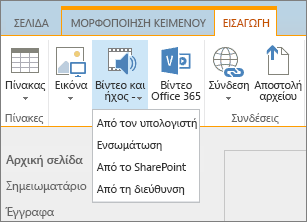 Στιγμιότυπο οθόνης της κορδέλας του Sharepoint Online. Επιλέξτε την καρτέλα 