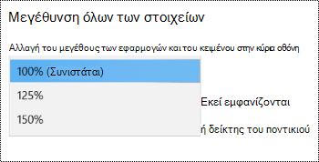 Η σελίδα ρυθμίσεων οθόνης των Windows στην περιοχή Ρυθμίσεις διευκόλυνσης πρόσβασης εμφανίζει την επιλογή 