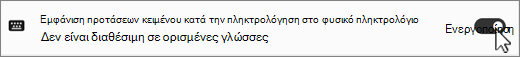 Το Win11 Show προτείνει κείμενο για phycal keyboard screenshot.