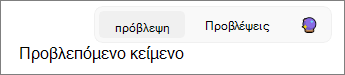 Η πρόβλεψη κειμένου στο Outlook ενεργοποιήθηκε στο Windows 11.