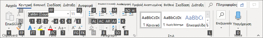 Συμβουλές πλήκτρων συντόμευσης στην κορδέλα στο Word 365