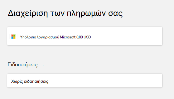 Ελέγξτε το υπόλοιπο του λογαριασμού μετά την είσοδο.