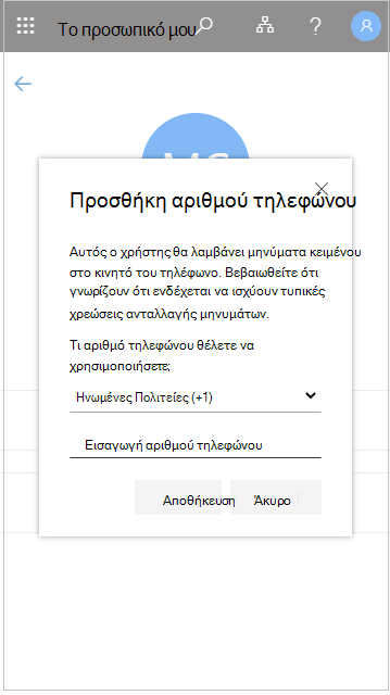 Προσθήκη αριθμού τηλεφώνου χρήστη στο φάκελο 