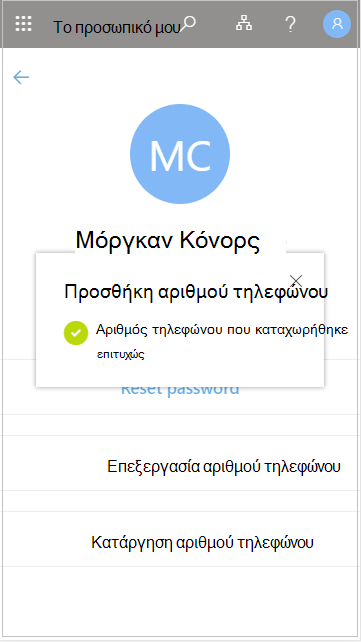 Αποθήκευση του αριθμού τηλεφώνου χρήστη που προστέθηκε στην ενότητα 