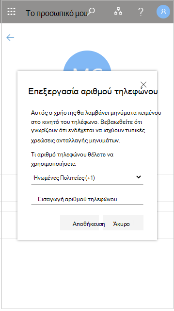 Επεξεργασία αριθμού τηλεφώνου μέλους του διδακτικού προσωπικού στο φάκελο 