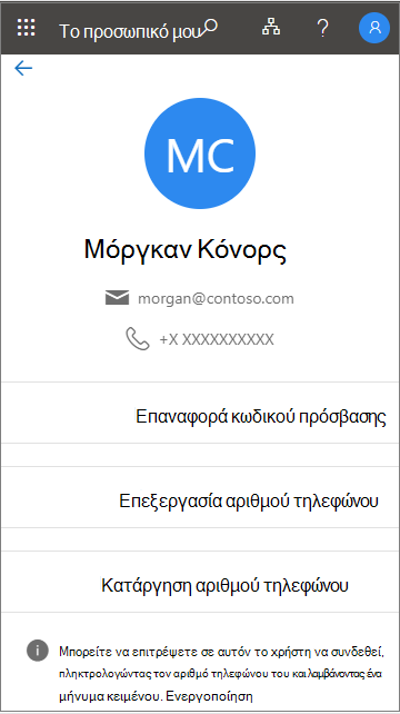 Εμφάνιση του μηνύματος όταν η είσοδος μέσω τηλεφώνου υποστηρίζεται σε μια τοποθεσία στο φάκελο 