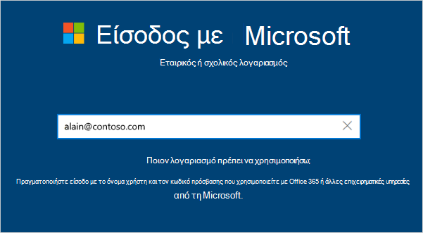 Οθόνη εισόδου με διεύθυνση email
