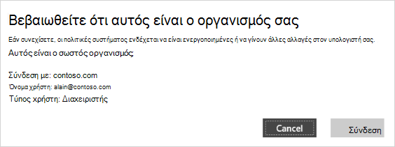 Βεβαιωθείτε ότι αυτή είναι η οθόνη επαλήθευσης του οργανισμού σας