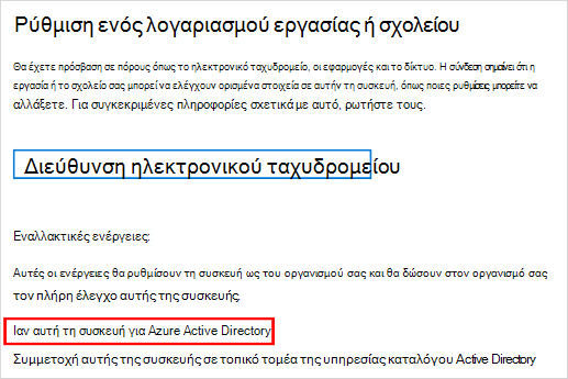 Οθόνη ρύθμισης εταιρικού ή σχολικού λογαριασμού