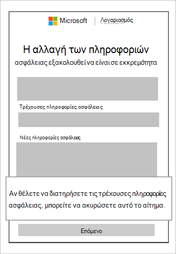 Στιγμιότυπο οθόνης του παραθύρου αλλαγής πληροφοριών ασφαλείας που εκκρεμεί ακόμα