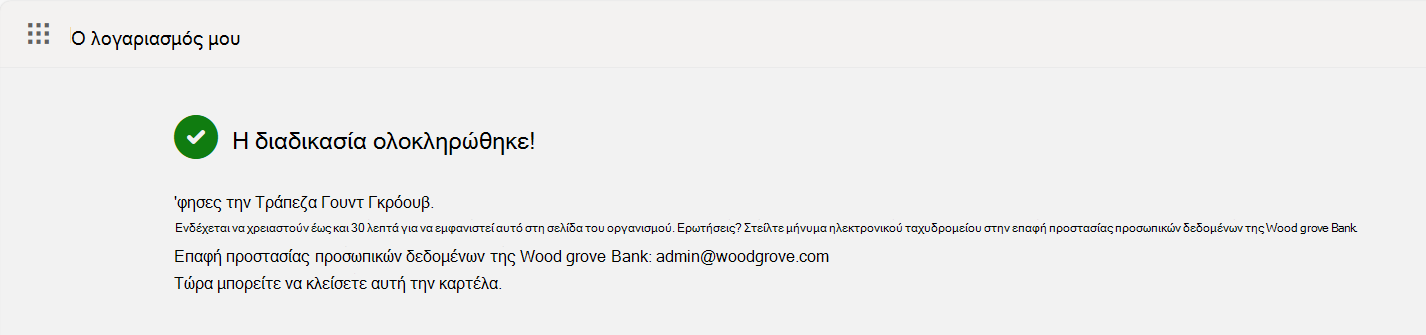 Στιγμιότυπο οθόνης που εμφανίζει την οθόνη επιβεβαίωσης 