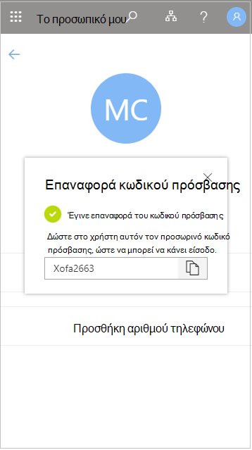 Αντιγραφή του προσωρινού κωδικού πρόσβασης χρήστη μετά από μια επαναφορά στο προσωπικό μου