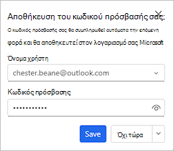 Στιγμιότυπο οθόνης που εμφανίζει το παράθυρο διαλόγου που σας προσφέρει να αποθηκεύσετε τον κωδικό πρόσβασής σας
