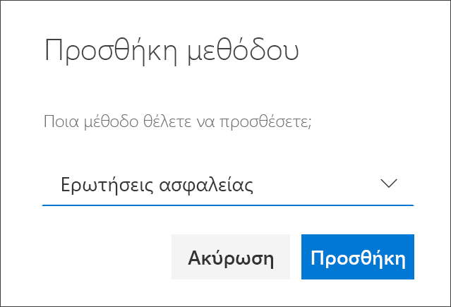 Πλαίσιο προσθήκης μεθόδου, με επιλεγμένα ερωτήματα ασφαλείας