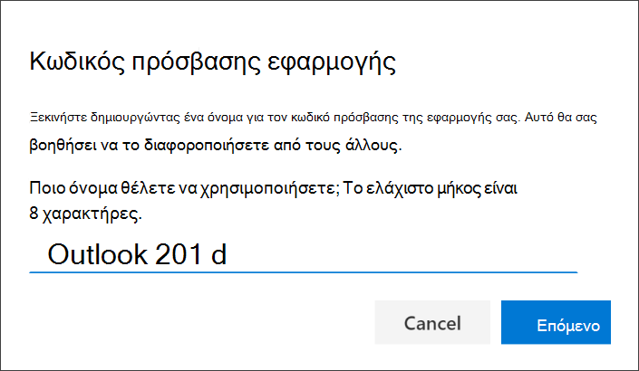 Στιγμιότυπο οθόνης που εμφανίζει τη σελίδα κωδικού πρόσβασης εφαρμογής, με το όνομα της εφαρμογής που καταχωρήθηκε