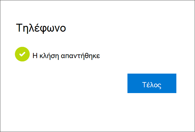 Ειδοποίηση επιτυχίας, σύνδεση του αριθμού τηλεφώνου, επιλογή λήψης τηλεφωνικών κλήσεων και του λογαριασμού σας