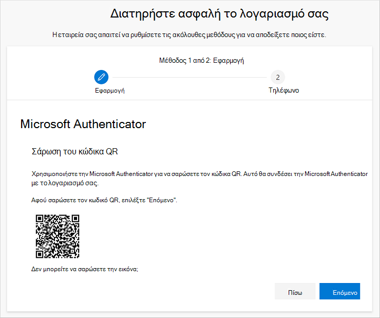 Σαρώστε τον κωδικό QR χρησιμοποιώντας την εφαρμογή Authenticator