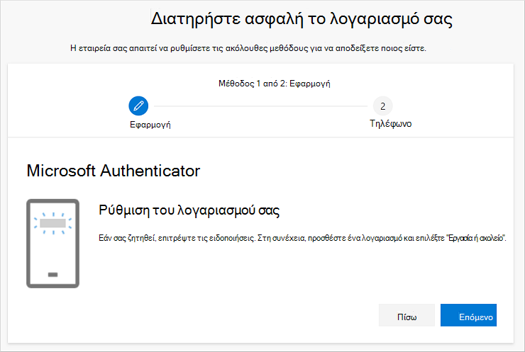 Οδηγός διατήρησης της ασφάλειας του λογαριασμού σας, που εμφανίζει τον έλεγχο ταυτότητας Ρυθμίστε τη σελίδα του λογαριασμού σας