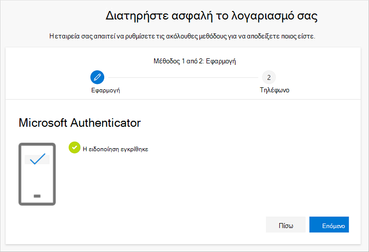 Ειδοποίηση επιτυχίας, σύνδεση της εφαρμογής και του λογαριασμού σας